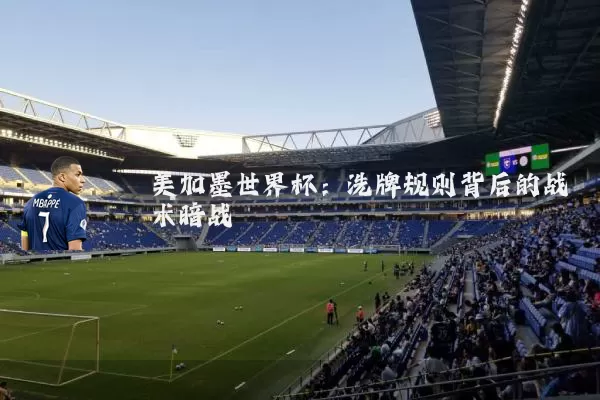 美加墨世界杯：洗牌规则背后的战术暗战
