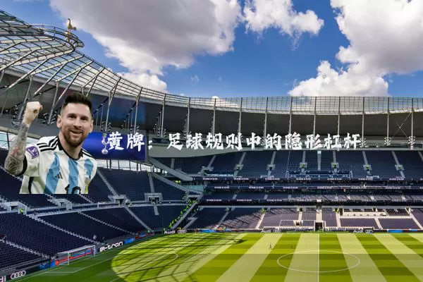 黄牌:足球规则中的隐形杠杆