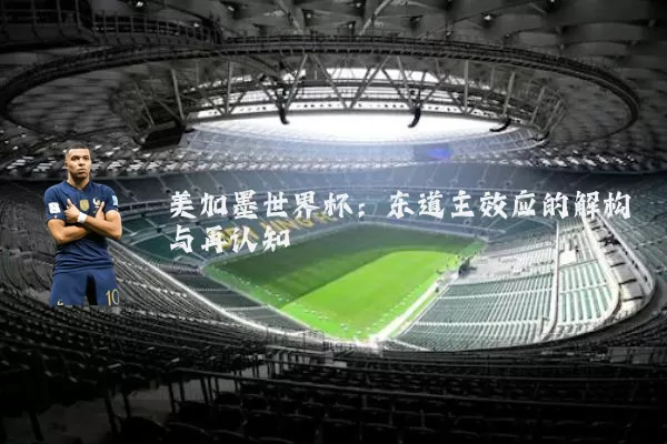 美加墨世界杯：东道主效应的解构与再认知