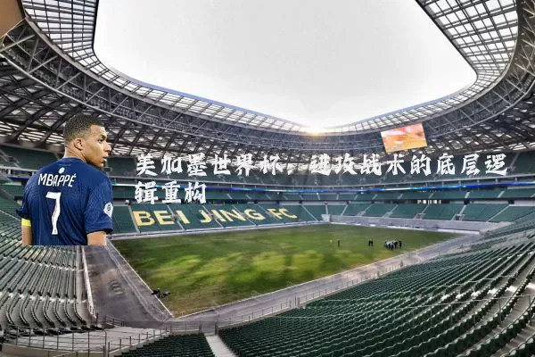 美加墨世界杯:进攻战术的底层逻辑重构