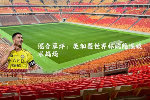 混合草坪：美加墨世界杯的隐性技术战场