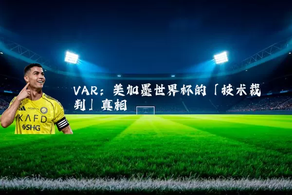 VAR：美加墨世界杯的「技术裁判」真相