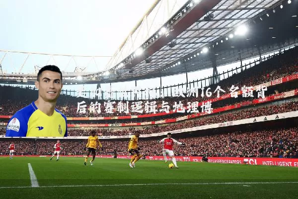 美加墨世界杯：欧洲16个名额背后的赛制逻辑与地理博弈