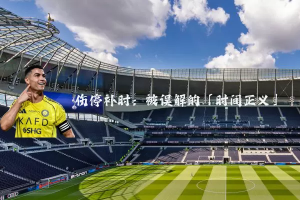 伤停补时:被误解的「时间正义」