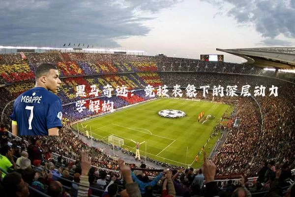黑马奇迹：竞技表象下的深层动力学解构